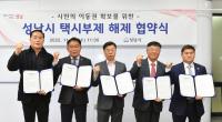 성남시, 기초지자체 중 최초로 16일 택시부제 전면 해제