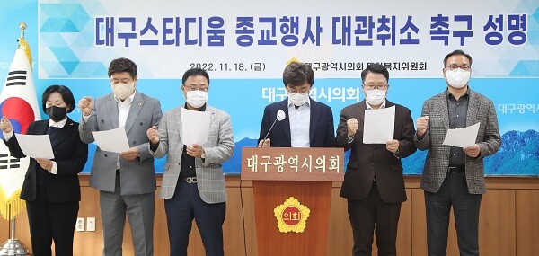 18일 대구시의회 문화복지위가 신천지 측의 대구스타디움 종교행사 대관을 두고 취소 촉구 성명을 발표하고 있다. 사진=대구시의회 제공