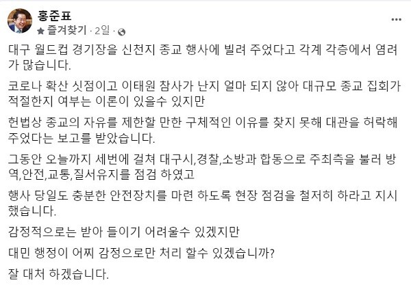 홍준표 시장이 페이스북을 통해 철저한 안전점검을 했다고 밝히며 잘 대처하겠다고 전했다. 사진=홍준표 대구시장 페이스북 캡처