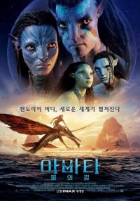 [공식] 13년 만의 귀환 ‘아바타: 물의 길’, 12월 14일 한국 전세계 최초 개봉