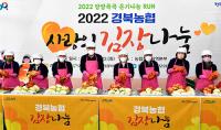 경북농협, '2022 경북지역본부에서 사랑의 김장김치 나눔행사' 실시