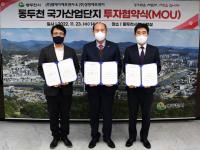 동두천 국가산업단지 조성사업 투자 속도 낸다