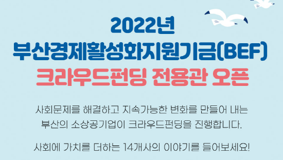 BEF 크라우드펀딩 웹포스터. 사진=부산항만공사 제공