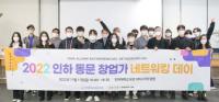인하대, 인하 동문 창업가 네트워킹 데이 ‘성황’
