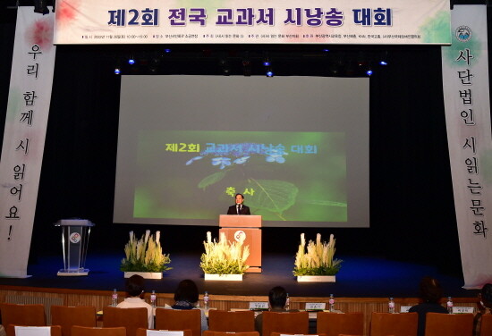제2회 전국 교과서 시 낭송 대회 개막식 모습. 사진=부산시교육청 제공