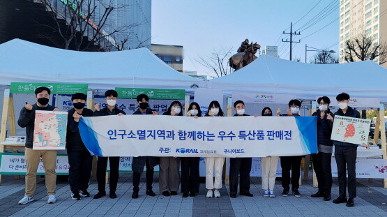 코레일유통 제11기 주니어보드가 인구소멸지역과 함께하는 우수 특산품 판매전을 진행하는 모습. 사진=코레일유통 제공