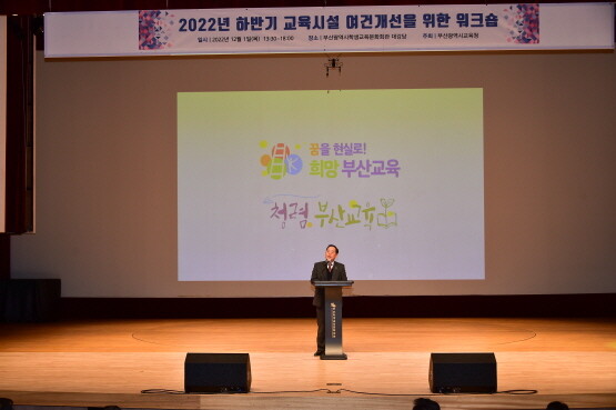 2022년 하반기 교육시설 여건 개선을 위한 워크숍 모습. 사진=부산시교육청 제공