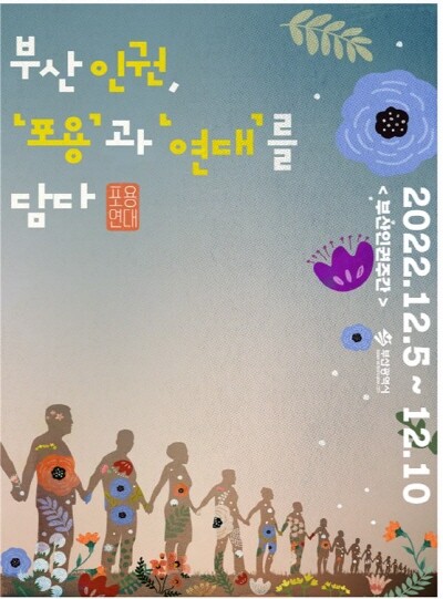 인권주간 홍보 포스터. 사진=부산시 제공