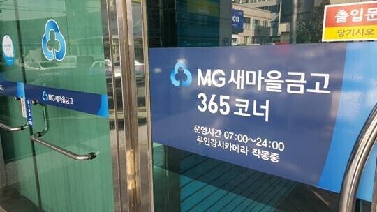 MG새마을금고 한 지점. 기사의 특정 내용과 관련 없음. 사진=연합뉴스