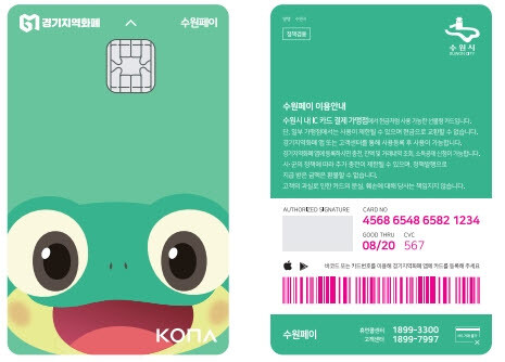 수원페이 카드. 사진=수원시 제공