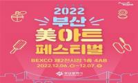 [부산시] ‘2022 부산 미(美)아트 페스티벌’ 개최 外 