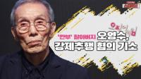 ‘오징어 게임’ 오영수 강제추행 혐의 기소, 진실은?