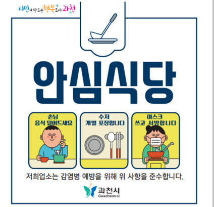 과천시 안심식당 스티커. 사진=과천시 제공