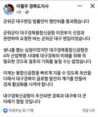 이철우 경북지사 "군위군 대구 편입, 인수인계 차질 없이 준비하라"