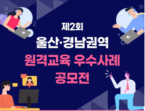 원격교육 우수사례 공모전 포스터. 사진=경상국립대 제공