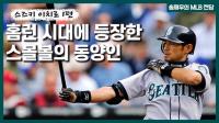 [송재우의 MLB전당] 데뷔 첫해 신인왕·MVP ‘스즈키 이치로’