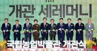 "정조대왕이 만든 ‘농업개혁 혁신도시’ 수원에 국립농업박물관 문 열었다"