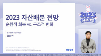 2023년 글로벌 자산배분 전망(유승민 리서치센터 글로벌투자전략팀장) : https://youtu.be/LJkTSX-aJ2A