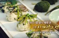 ‘한국인의 밥상’ 2022년 호랑이 기운 품고 시작한 밥상 되돌아보기