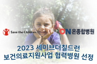 온종합병원, 2023년 세이브더칠드런 협력병원 선정 