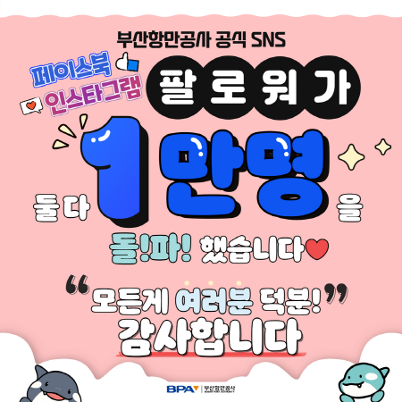 공식 SNS 페이스북, 인스타그램 구독자 각 1만명 돌파 이미지. 사진=BPA 제공