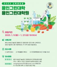 용인그린대학, 대학원 교육생 110명 모집...“농업인 경쟁력 강화”