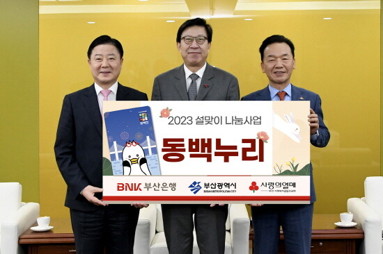 2023년 설맞이 ‘동백누리’ 나눔사업 모습. 사진=BNK부산은행