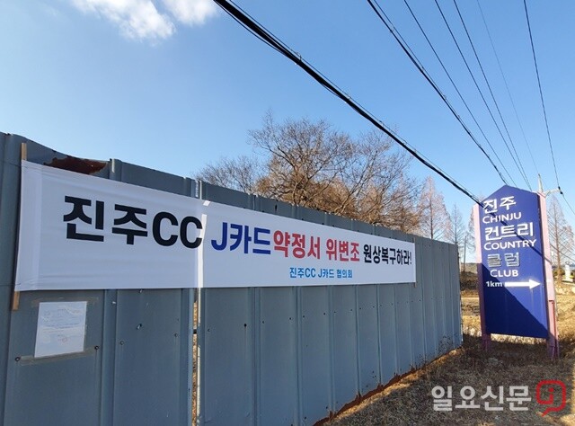 진주CC 입구 도로 옆에 부착된 현수막. 사진=정민규 기자