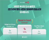 부산의 새 도시 슬로건, ‘Busan is Good(부산이라 좋다)’ 