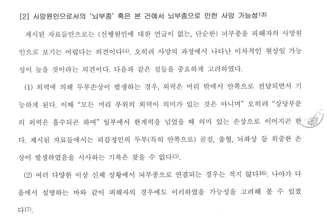 2022년 12월 김형진 재판에 제출된 서울대학교 의과대학 법의학교실 의견서 일부. 사망 원인을 뇌부종으로 보긴 어렵다고 적혀 있다. 사진=의견서 일부 캡처