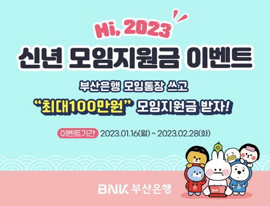 ‘신년 모임지원금 이벤트’ 이미지. 사진=부산은행 제공