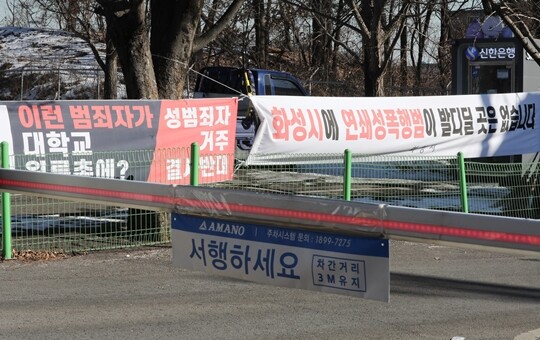 연쇄성폭행범 박병화 거주지 인근인 경기도 화성 봉담읍 소재 대학교 후문 앞에 박병화 퇴거를 촉구하는 현수막이 걸려 있다. 사진=박정훈 기자