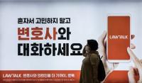 ‘로톡’과의 갈등 2년 더? 대한변협·서울변회 ‘반 로톡’ 회장 당선 앞과 뒤