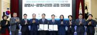 광명시, 광명시의회 협치 통해 취약계층 난방비 추가 긴급 지원 합의