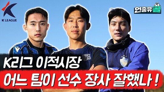 이상윤 해설위원이 2023시즌 K리그1 이적시장을 평가했다. 사진=유튜브 채널 썸타임즈