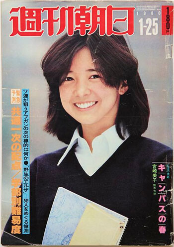 1980년 1월 25일호 주간아사히 '전설의 표지'.