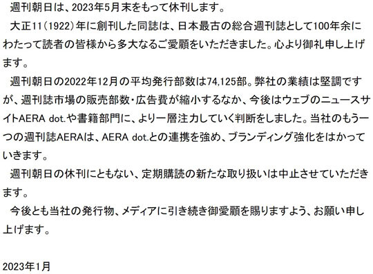 아사히신문출판 홈페이지에 주간아사히 휴간을 알리는 공고글이 게재됐다.