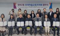 인천광역시교육청, 청라2동 우리마을교육자치회 협약식 개최