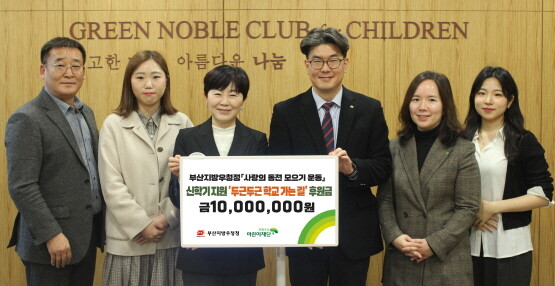 ‘우체국 사랑의 동전’ 전달 모습. 사진=부산지방우정청 제공