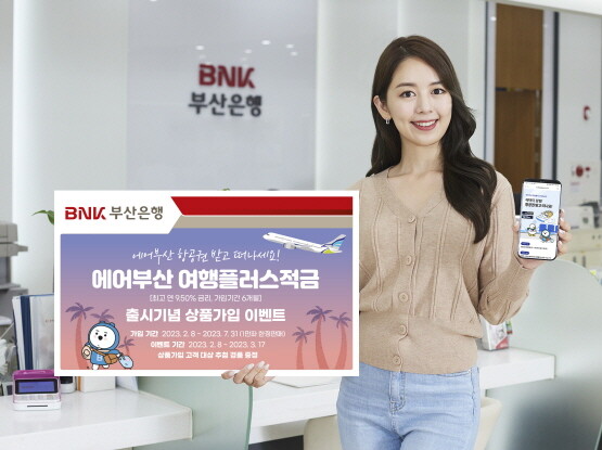 ‘에어부산 여행플러스적금’ 출시 이미지. 사진=부산은행 제공