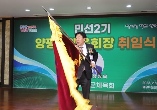 9일 민선 2기 양평군체육회장 취임식에서 힘차게 체육회기를 흔드는 정상욱 신임회장. 사진=김현술 기자