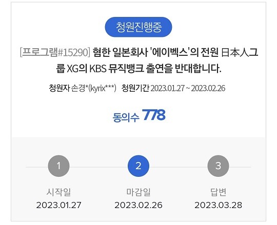 XG의 KBS2 '뮤직뱅크' 출연을 반대하는 청원은 2월 10일 기준 778명의 동의를 받았다. 사진=KBS 시청자 청원 페이지 캡처