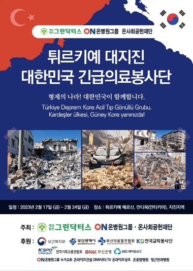 ‘튀르키예 대지진 대한민국 긴급의료봉사단’ 포스터. 사진=그린닥터스 제공