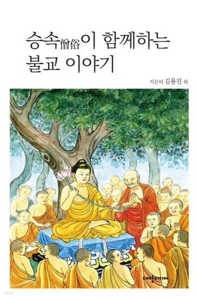 승속이 함께하는 불교 이야기 표지. 사진=경상국립대 제공