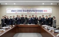 성남시, 2030년까지 온실가스 배출량 40% 감축 목표