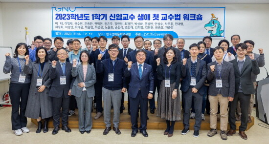 2월 16-17일 산청군 한국선비문화연구원에서 ‘2023학년도 1학기 신임교수 생애 첫 교수법 워크숍’을 개최했다. 사진=경상국립대 제공