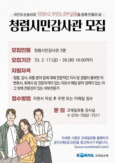 ‘청렴시민감사관’ 공개 모집 포스터. 사진=코레일유통 제공