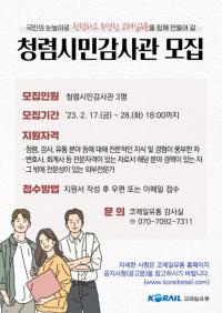 코레일유통, ‘청렴시민감사관’ 공개 모집