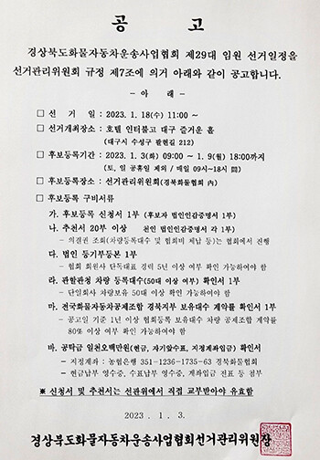 경북화물자동차운송사업협회 임원 선거일정 공고문. 사진=독자 제공