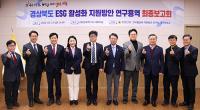 경북도의회, '경북도 ESG활성화 지원방안 연구용역' 최종보고회 열어